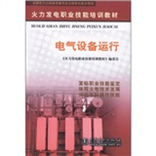 火力发电职业技能培训教材:电气设备运行