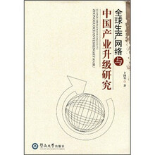全球生产网络与中国产业升级研究