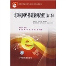计算机网络基础案例教程（第2版）