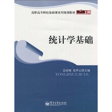 零距离上岗·高职高专财经基础课系列规划教材：统计学基础