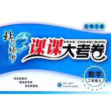 北大绿卡·课课大考卷：数学（2年级上）（北师大版）