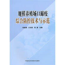 规模养殖场口蹄疫综合防控技术与示范