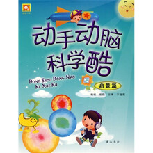 酷酷书系·动手动脑科学酷:启蒙篇