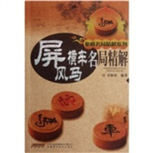 象棋名局精解系列：屏风马横车名局精解