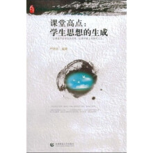 课堂高点：学生思想的生成