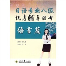 日语专业八级统考辅导丛书:语言篇