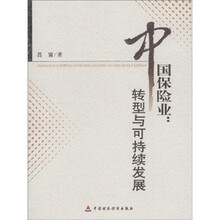 中国保险业：转型与可持续发展
