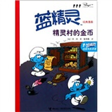 蓝精灵经典漫画系列：精灵村的金币