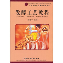 高等职业教育教材：发酵工艺教程