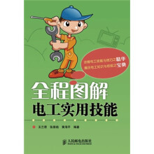 全程图解电工实用技能