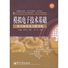 模拟电子技术基础学习指导及习题详解