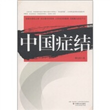 中国症结