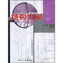 结构力学(下册)