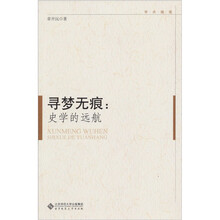 寻梦无痕：史学的远航