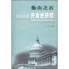 他山之石：美国西部开发史研究