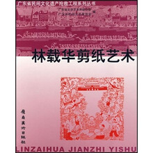 林载华剪纸艺术