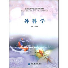 全国高等学校医学规划教材:外科学