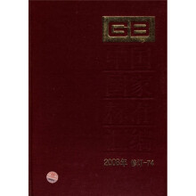 中国国家标准汇编（2008年修订-74）