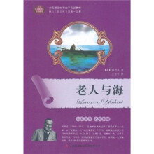 全面展现世界文学名著精粹:老人与海