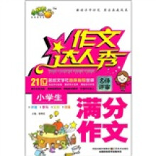 作文达人秀：小学生满分作文
