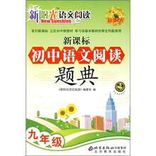新阳光语文阅读·新课标:初中语文阅读题典(9年级)