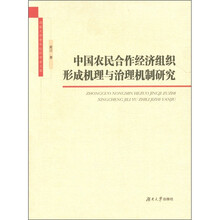 中国农民合作经济组织形成机理与治理机制研究