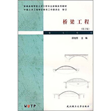 普通高等学校土木工程专业新编系列教材：桥梁工程（第2版）