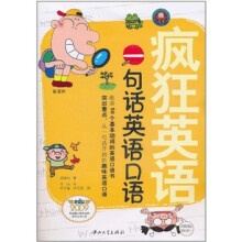 疯狂英语:一句话英语口语(含光盘1张)