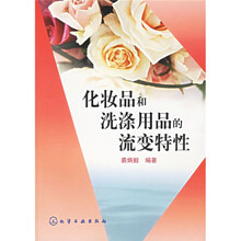 化妆品和洗涤用品的流变特性