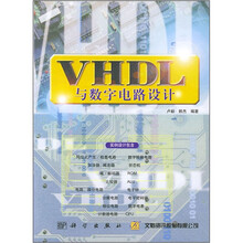 VHDL与数字电路设计（附CD光盘）
