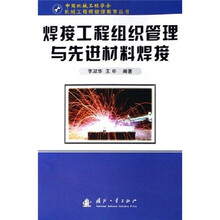 焊接工程组织管理与先进材料焊接