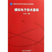 新坐标大学本科电子信息类专业系列教材·模拟电子技术基础