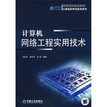 计算机网络工程实用技术