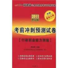 中公版·2011福建公务员考试：考前冲刺预测试卷行政职业能力测验（赠送价值150元的图书增值服务卡）
