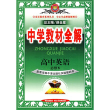 中学教材全解:高中英语(必修5)(人教实验版)(译林牛津版)