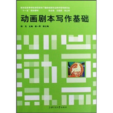 动画剧本写作基础