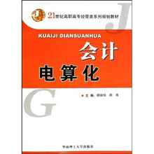 21世纪高职高专经管类系列规划教材:会计电算化