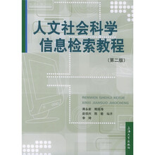 人文社会科学信息检索教程（第2版）