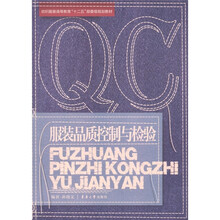 纺织服装高等教育“十二五”部委级规划教材：服装品质控制与检验