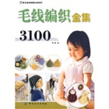 手工坊新雅编织全集系列：毛线编织全集3100