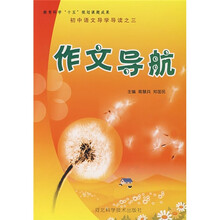 初中语文导学导读之3:作文导航