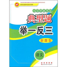 小学毕业升学典型题·举一反三：语文新题型