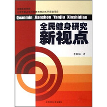 全民健身研究新视点