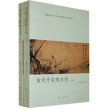 百代千家绝句诗(套装上下册)