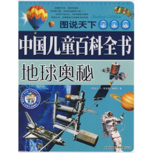 图说天下·中国儿童百科全书:地球奥秘(学生版)