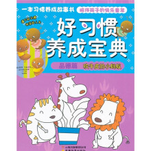 好习惯养成宝典(品德篇):吹牛皮的小蚂蚁