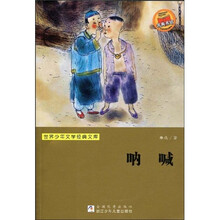 世界少年文学经典文库：呐喊