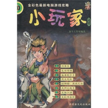 全彩色最新电脑游戏攻略：小玩家B