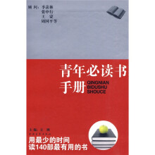 青年必读书手册