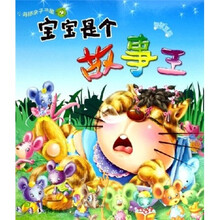 小海豚亲子书屋·宝宝是个故事王：智慧豆篇